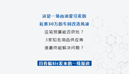 一場油霧引發(fā)的車間改造風波，竟被(bèi)它這(zhè)樣(yàng)平息了！