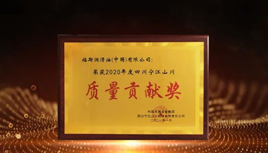 品質提升、共赢未來 ∣ 福斯榮獲甯江山川“2020年度質量貢獻獎”